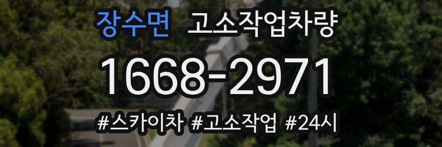 장수면 고소작업차량