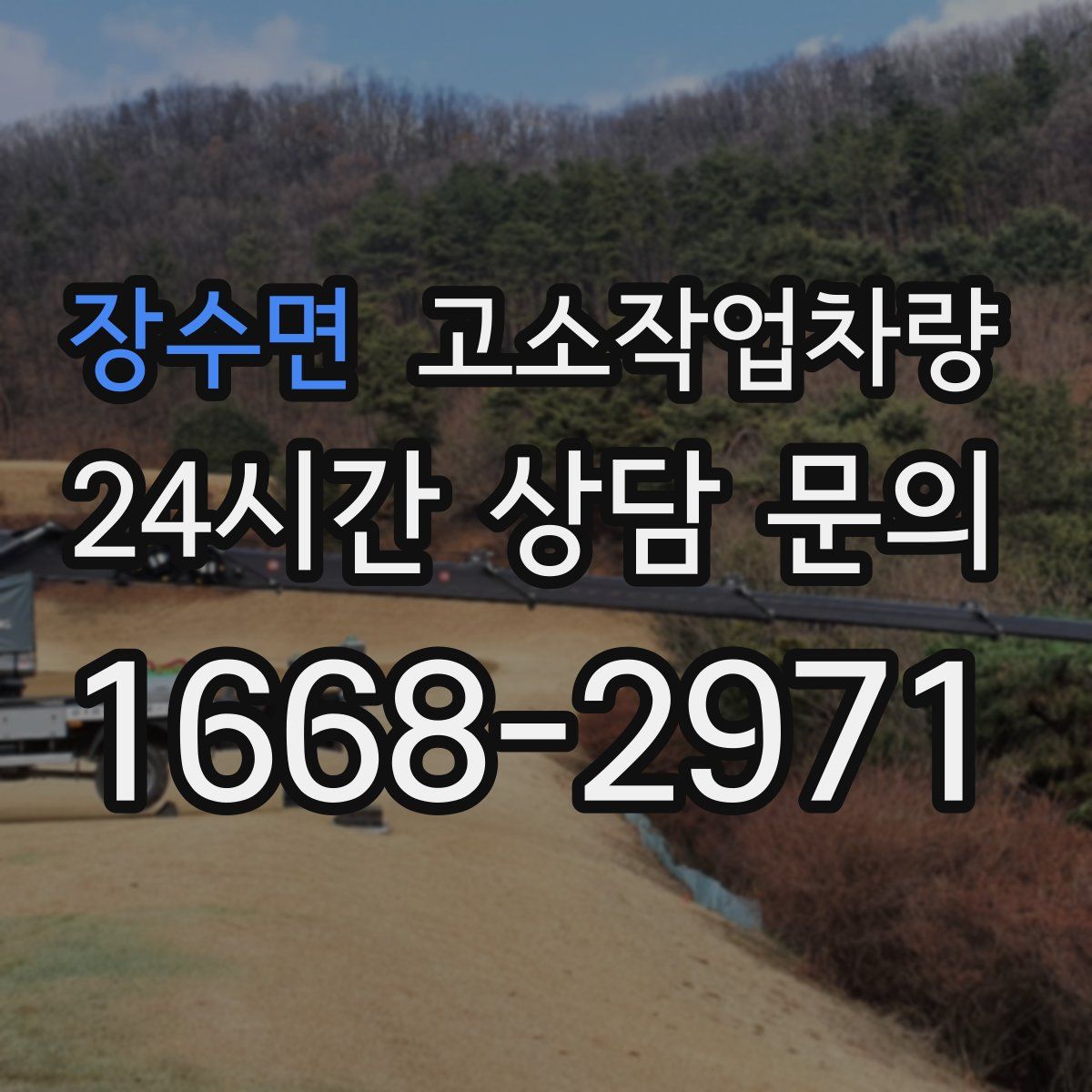 장수면 고소작업차량