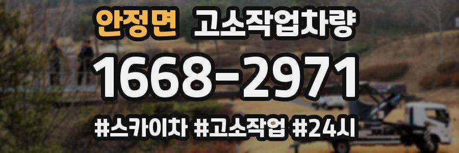 안정면 고소작업차량