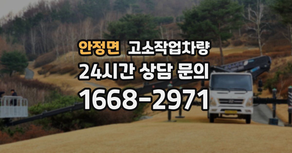 안정면 고소작업차량