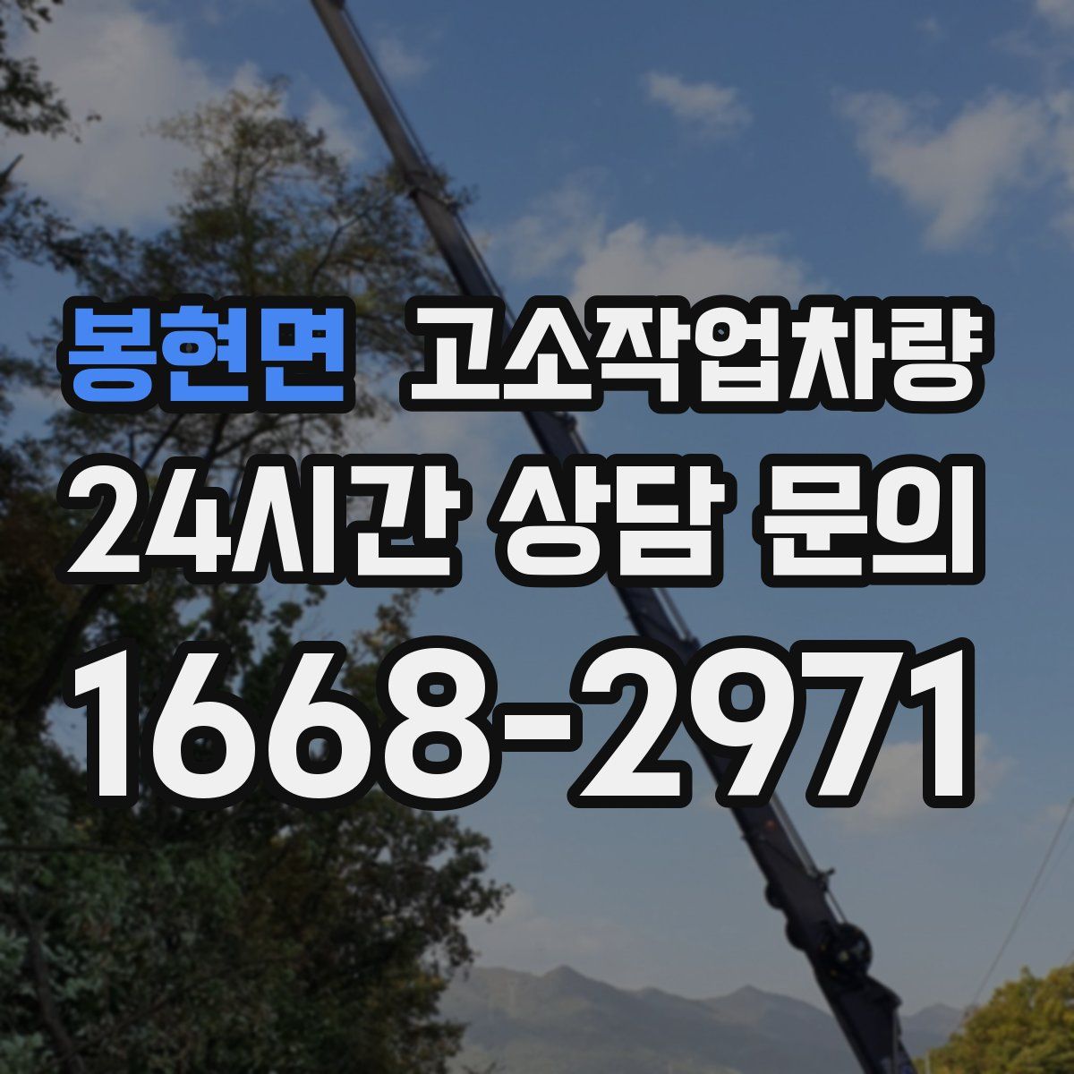 봉현면 고소작업차량