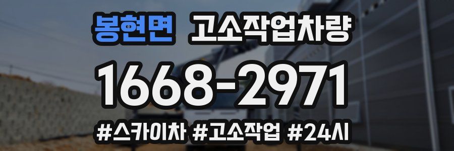 봉현면 고소작업차량