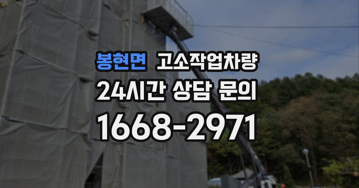 봉현면 고소작업차량