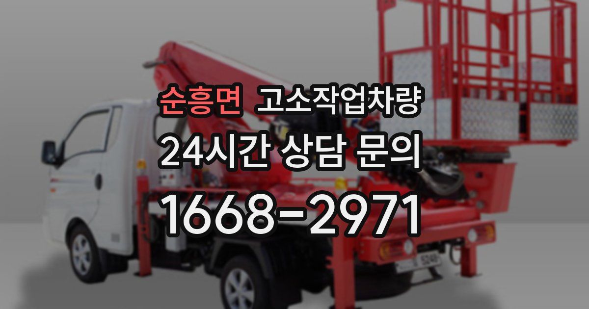 순흥면 고소작업차량