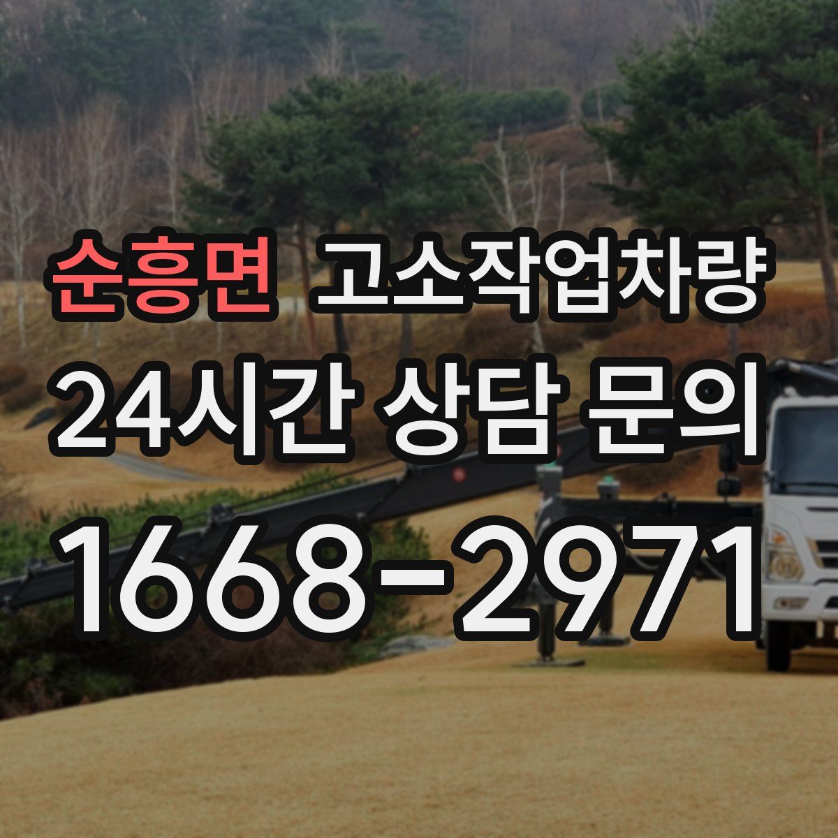 순흥면 고소작업차량