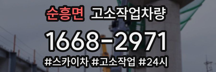 순흥면 고소작업차량
