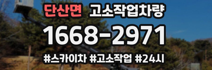 단산면 고소작업차량