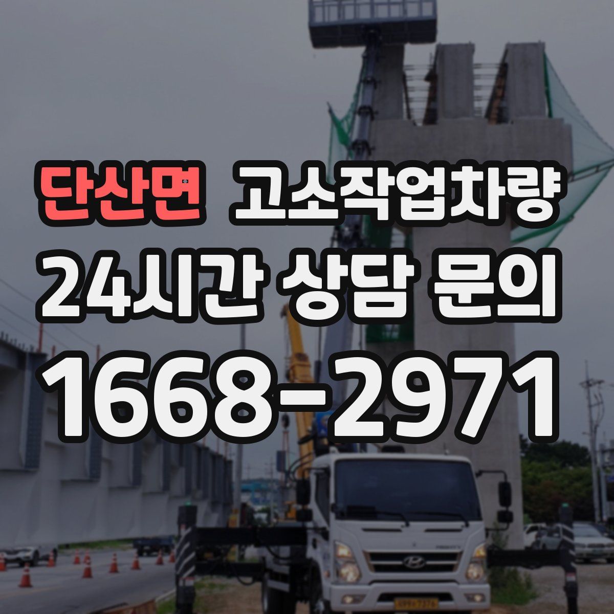 단산면 고소작업차량