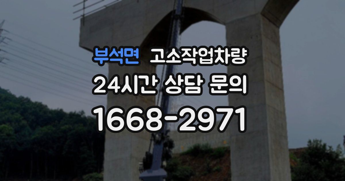 부석면 고소작업차량