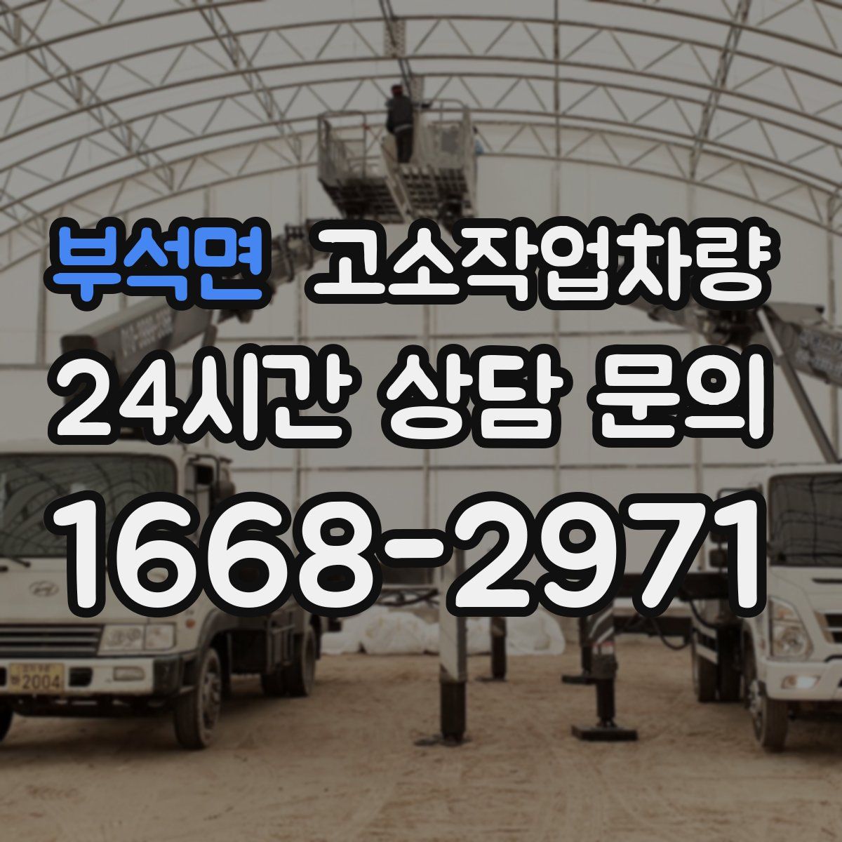 부석면 고소작업차량