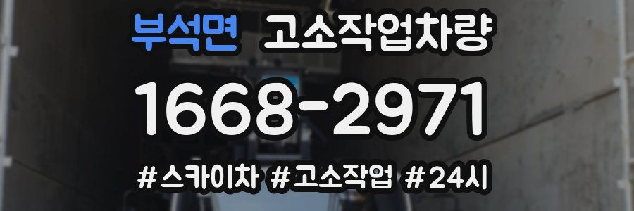부석면 고소작업차량