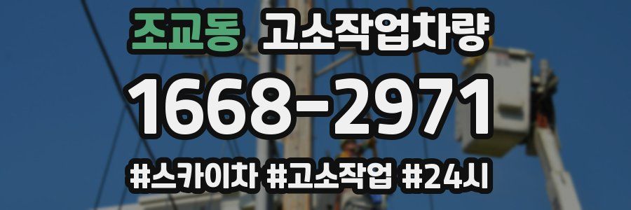 조교동 고소작업차량