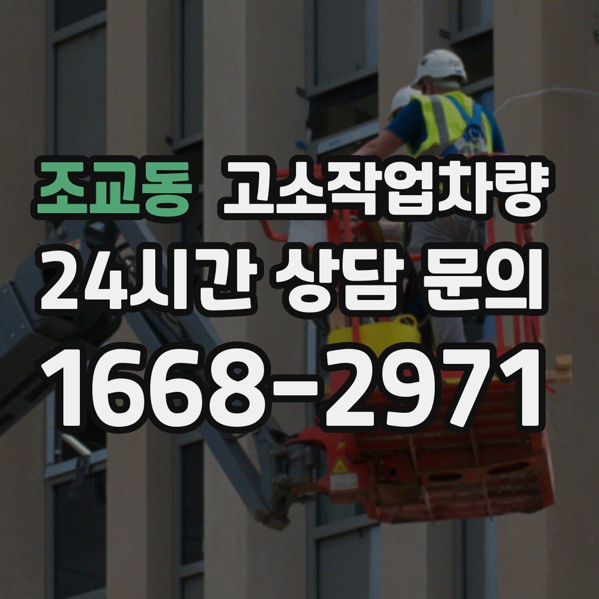 조교동 고소작업차량