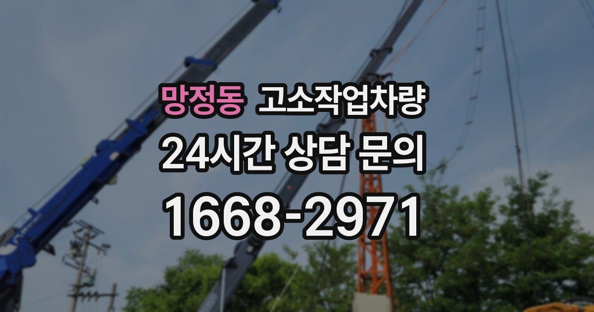 망정동 고소작업차량