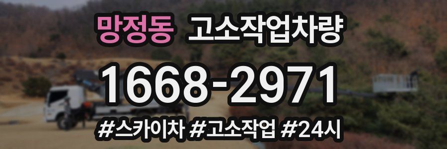 망정동 고소작업차량