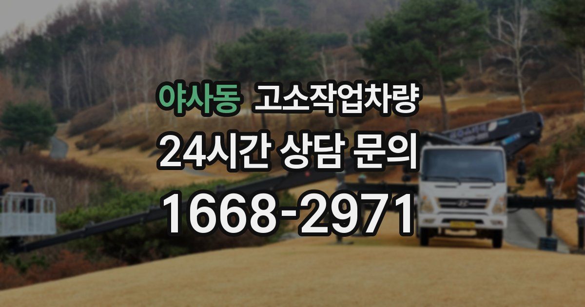 야사동 고소작업차량