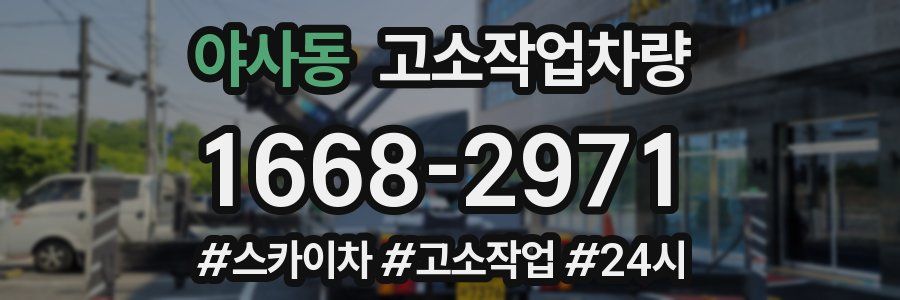 야사동 고소작업차량