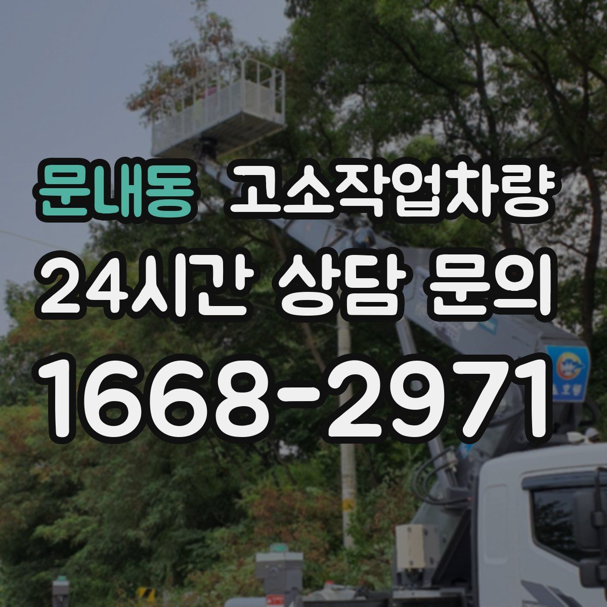 문내동 고소작업차량