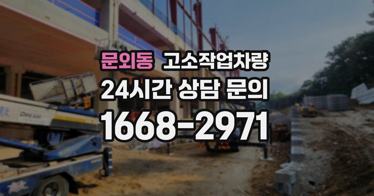 문외동 고소작업차량