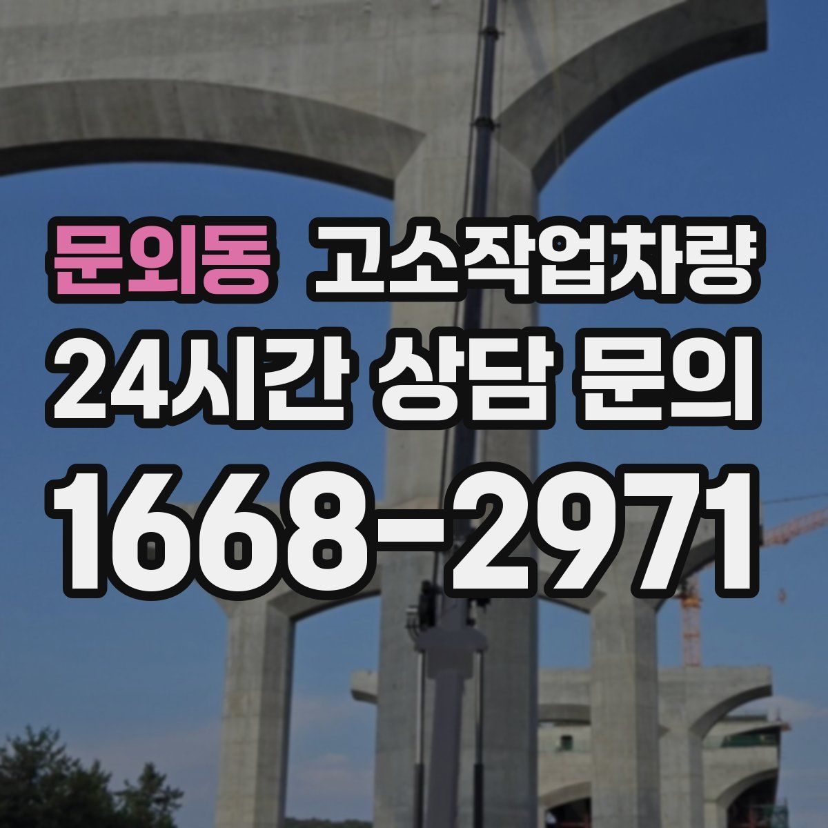 문외동 고소작업차량