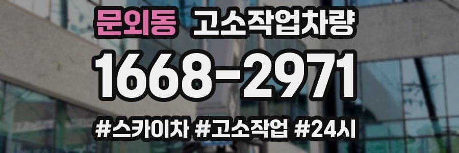 문외동 고소작업차량