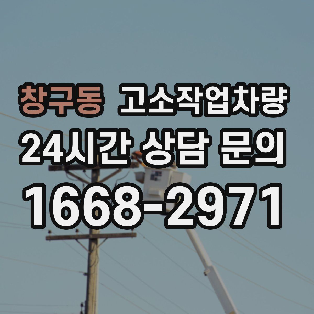 창구동 고소작업차량