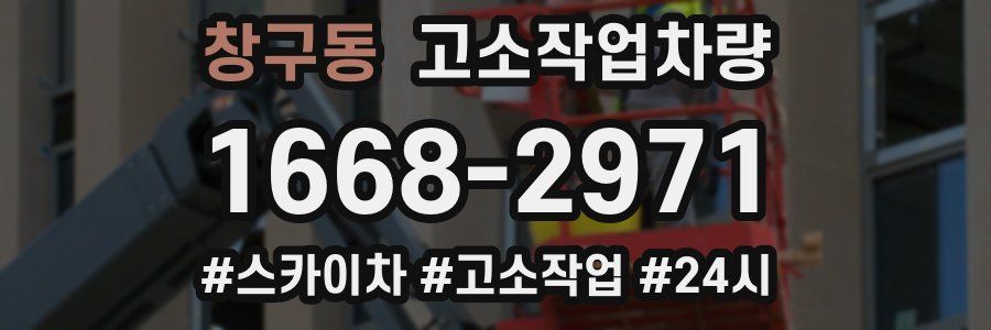 창구동 고소작업차량