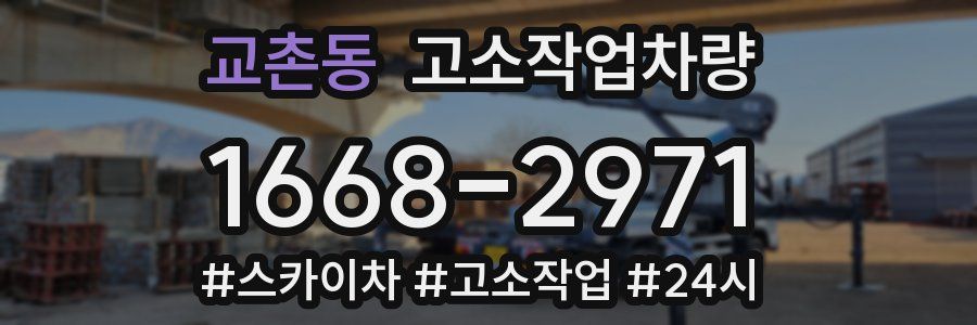 교촌동 고소작업차량