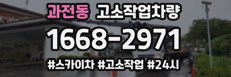 과전동 고소작업차량