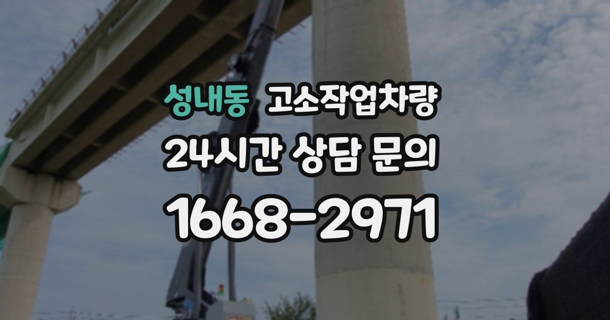 성내동 고소작업차량