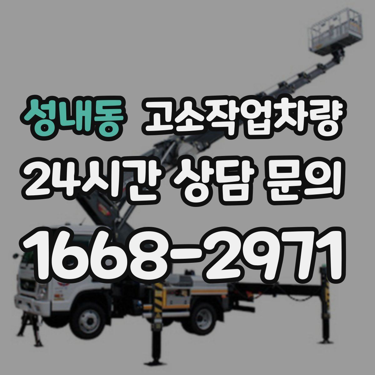 성내동 고소작업차량