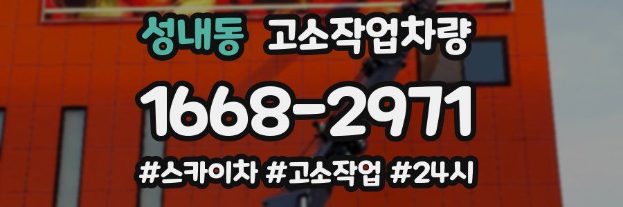 성내동 고소작업차량