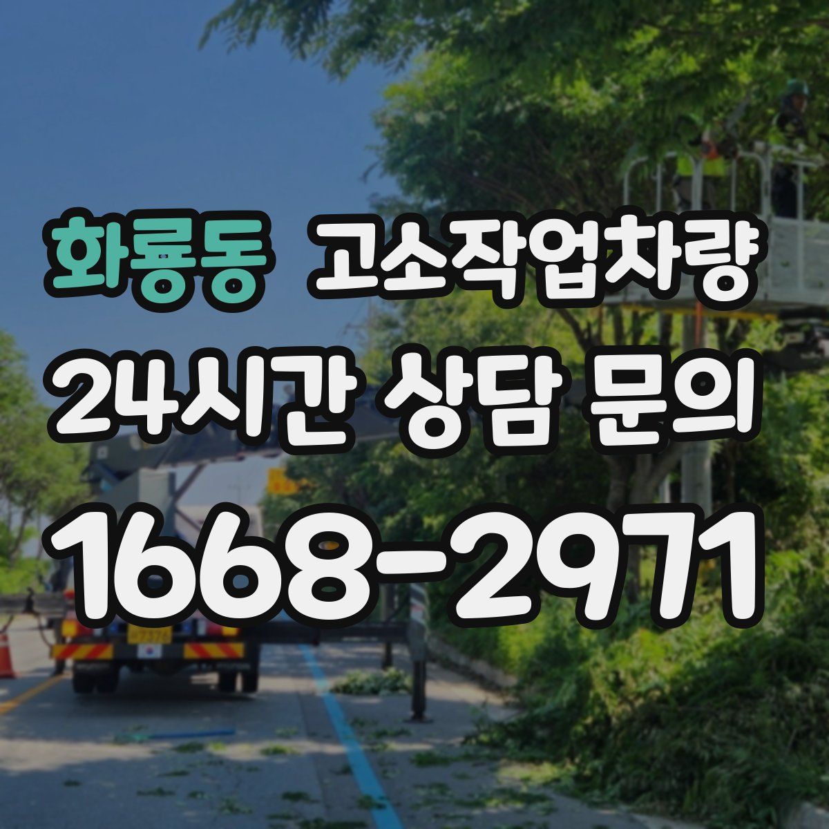 화룡동 고소작업차량