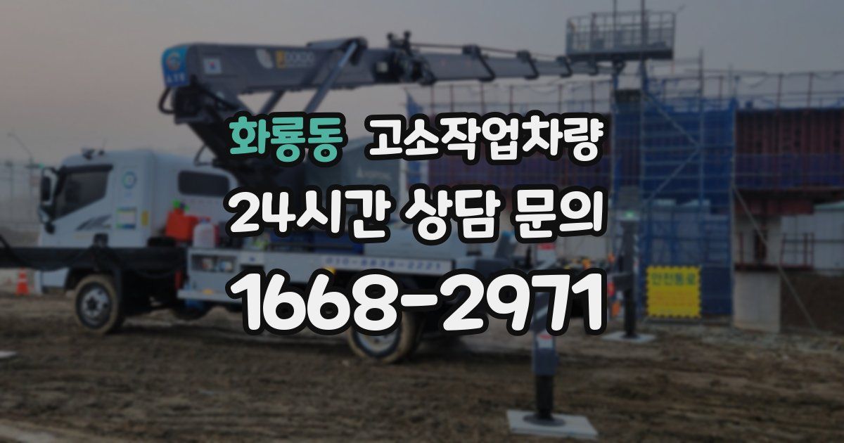 화룡동 고소작업차량