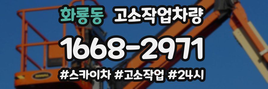 화룡동 고소작업차량