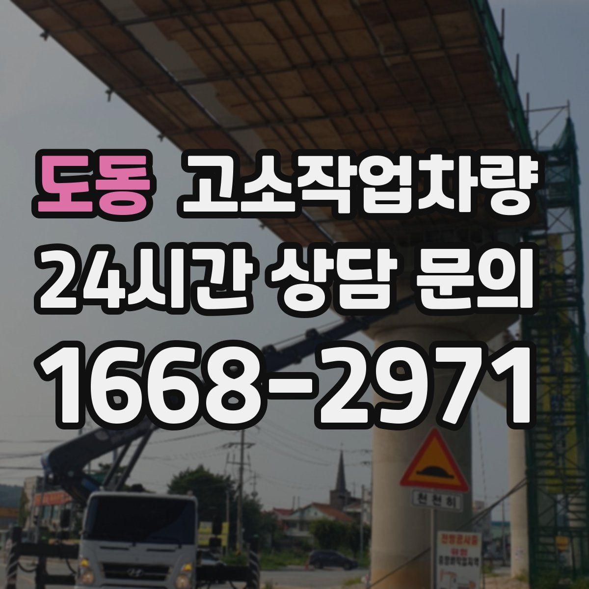 도동 고소작업차량