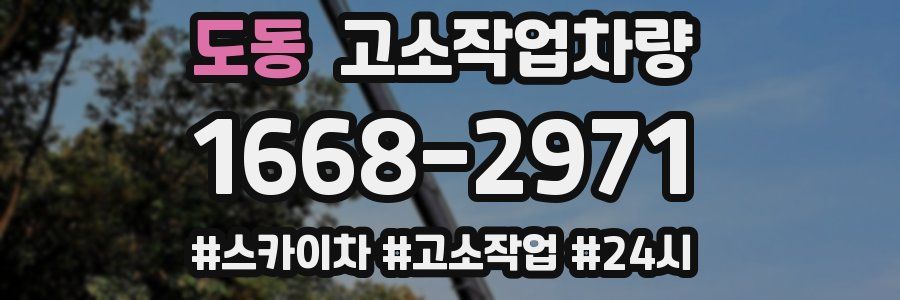 도동 고소작업차량