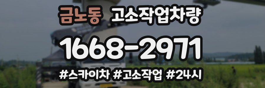 금노동 고소작업차량