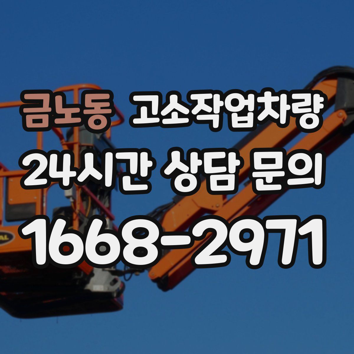 금노동 고소작업차량