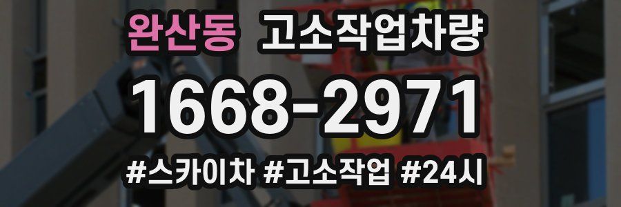 완산동 고소작업차량