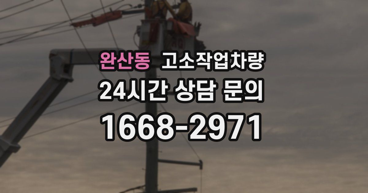 완산동 고소작업차량