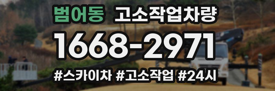 범어동 고소작업차량