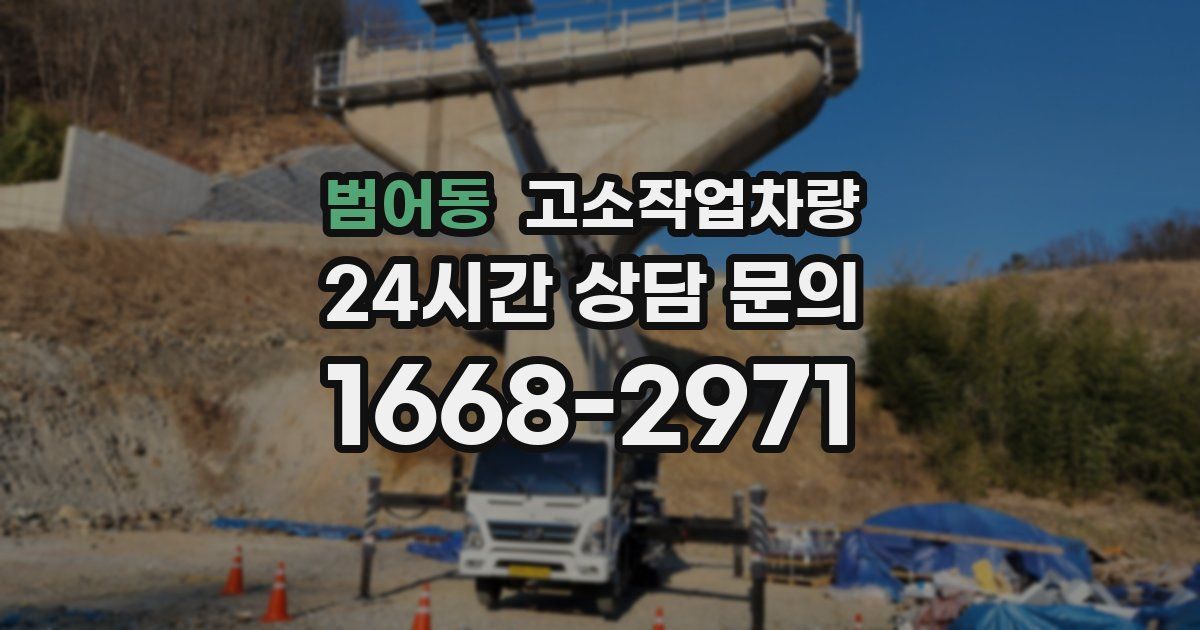 범어동 고소작업차량