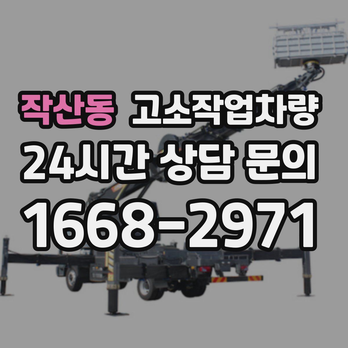 작산동 고소작업차량