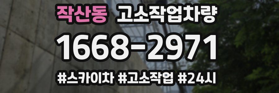 작산동 고소작업차량
