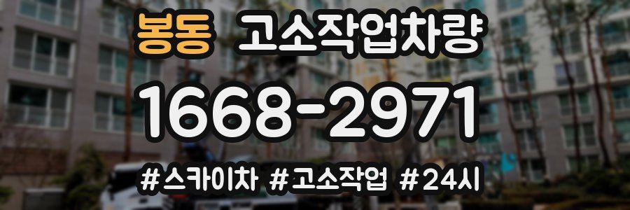 봉동 고소작업차량