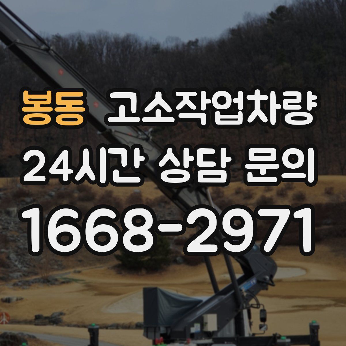 봉동 고소작업차량