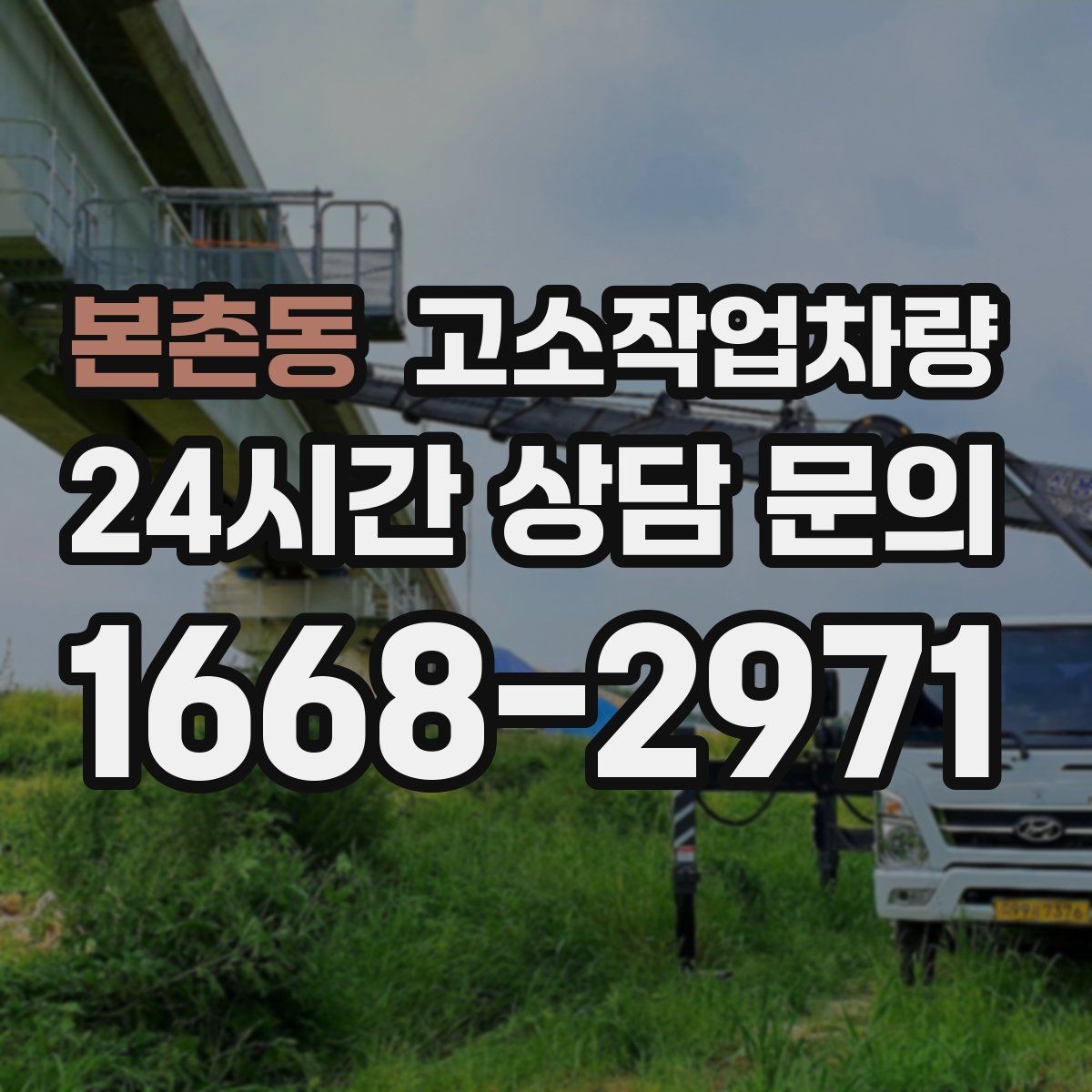 본촌동 고소작업차량 가격 산정 방식과 참고 기준