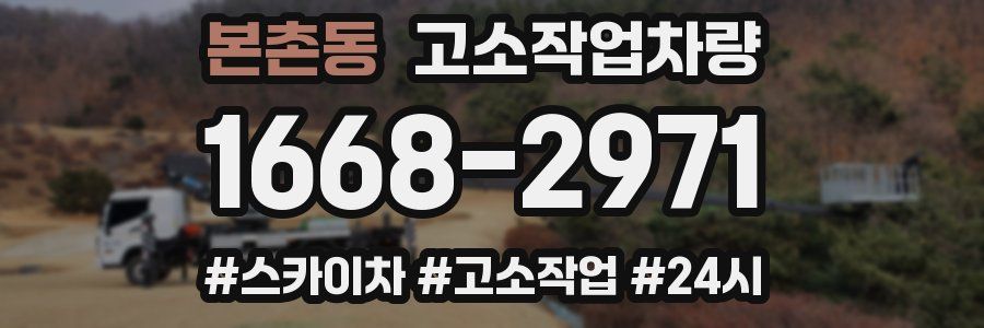 본촌동 고소작업차량