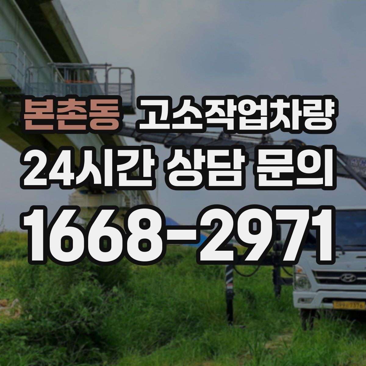 본촌동 고소작업차량